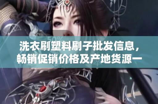 洗衣刷塑料刷子批发信息，畅销促销价格及产地货源一览