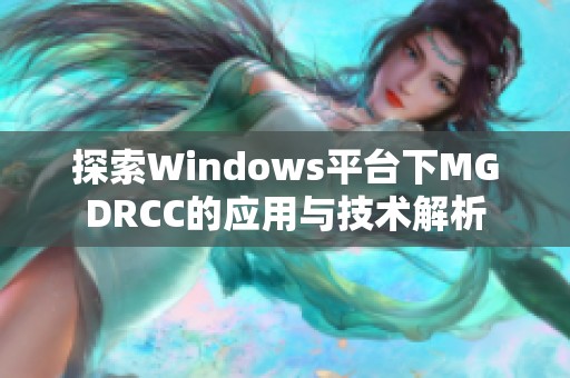 探索Windows平台下MGDRCC的应用与技术解析