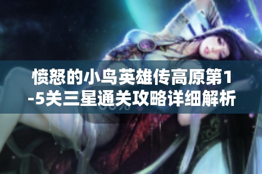 愤怒的小鸟英雄传高原第1-5关三星通关攻略详细解析