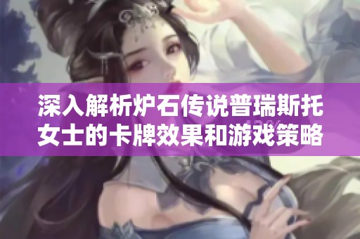 深入解析炉石传说普瑞斯托女士的卡牌效果和游戏策略