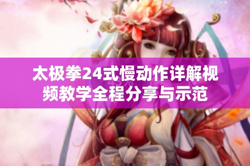 太极拳24式慢动作详解视频教学全程分享与示范