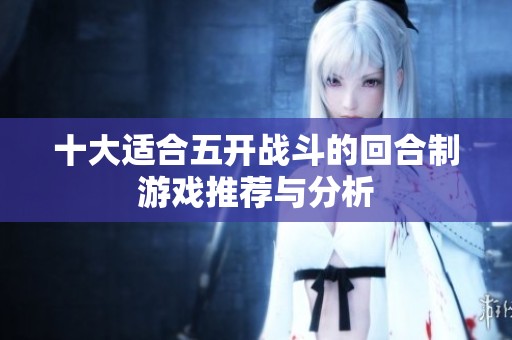 十大适合五开战斗的回合制游戏推荐与分析