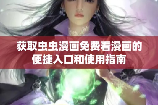 获取虫虫漫画免费看漫画的便捷入口和使用指南