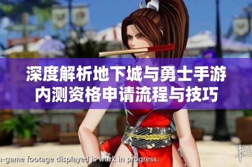 深度解析地下城与勇士手游内测资格申请流程与技巧