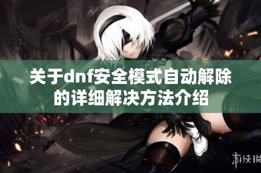 关于dnf安全模式自动解除的详细解决方法介绍