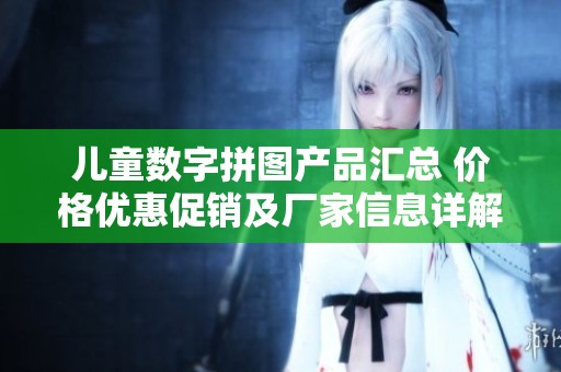 儿童数字拼图产品汇总 价格优惠促销及厂家信息详解