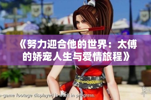 《努力迎合他的世界：太傅的娇宠人生与爱情旅程》