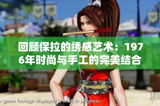 回顾保拉的绣感艺术：1976年时尚与手工的完美结合