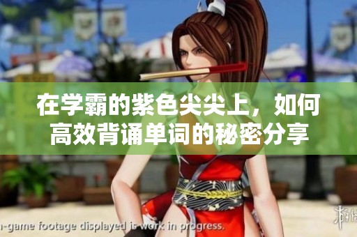 在学霸的紫色尖尖上，如何高效背诵单词的秘密分享