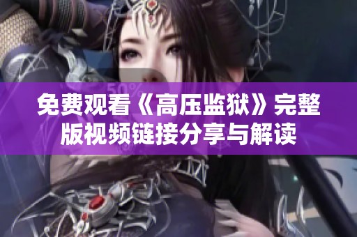免费观看《高压监狱》完整版视频链接分享与解读