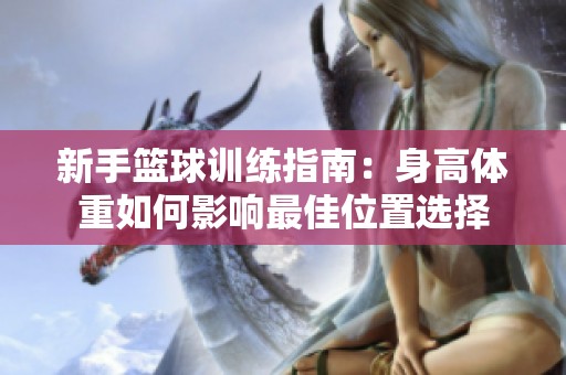新手篮球训练指南：身高体重如何影响最佳位置选择