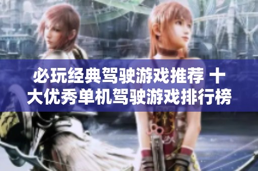 必玩经典驾驶游戏推荐 十大优秀单机驾驶游戏排行榜揭秘