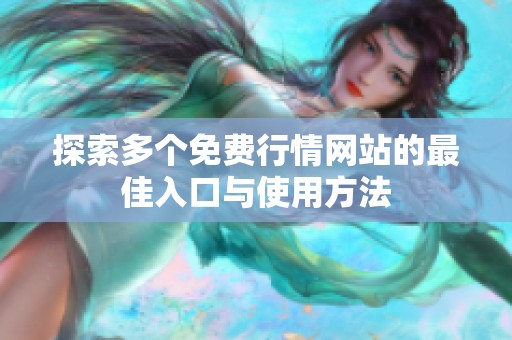 探索多个免费行情网站的最佳入口与使用方法