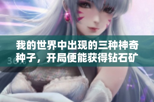 我的世界中出现的三种神奇种子，开局便能获得钻石矿石的合理性探讨