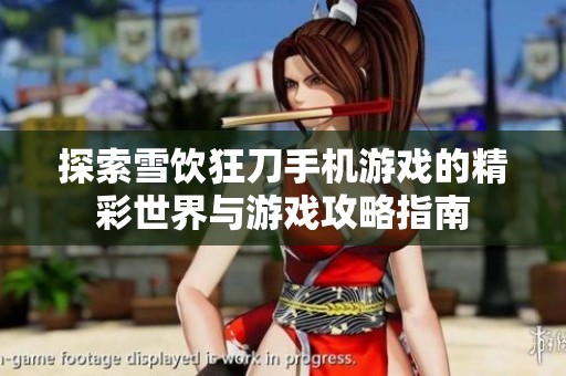 探索雪饮狂刀手机游戏的精彩世界与游戏攻略指南
