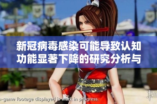 新冠病毒感染可能导致认知功能显著下降的研究分析与解读