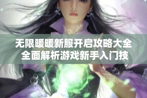 无限暖暖新服开启攻略大全 全面解析游戏新手入门技巧