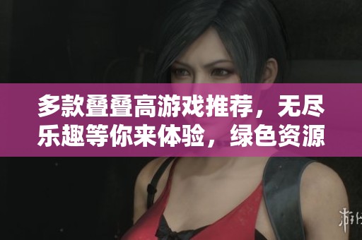 多款叠叠高游戏推荐，无尽乐趣等你来体验，绿色资源网助你畅玩