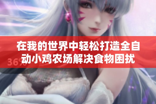 在我的世界中轻松打造全自动小鸡农场解决食物困扰