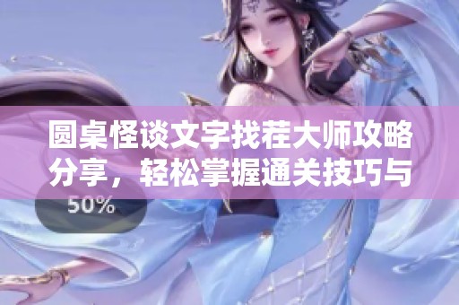 圆桌怪谈文字找茬大师攻略分享，轻松掌握通关技巧与秘诀