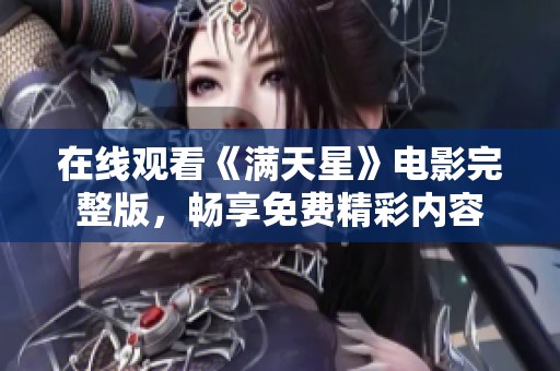 在线观看《满天星》电影完整版，畅享免费精彩内容