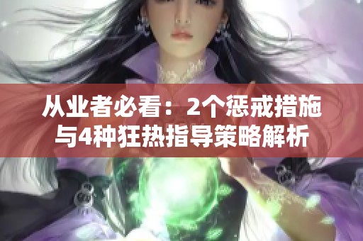 从业者必看：2个惩戒措施与4种狂热指导策略解析