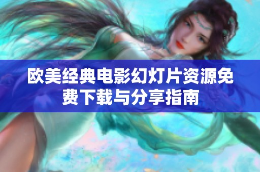 欧美经典电影幻灯片资源免费下载与分享指南