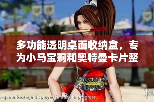 多功能透明桌面收纳盒，专为小马宝莉和奥特曼卡片整理设计