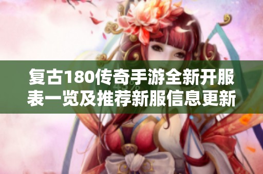 复古180传奇手游全新开服表一览及推荐新服信息更新