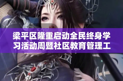 梁平区隆重启动全民终身学习活动周暨社区教育管理工作会议