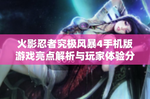 火影忍者究极风暴4手机版游戏亮点解析与玩家体验分享