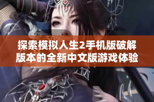 探索模拟人生2手机版破解版本的全新中文版游戏体验