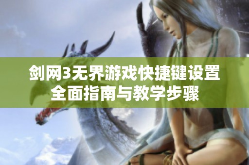 剑网3无界游戏快捷键设置全面指南与教学步骤
