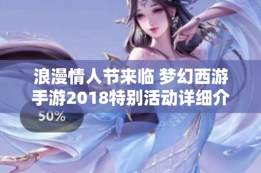 浪漫情人节来临 梦幻西游手游2018特别活动详细介绍