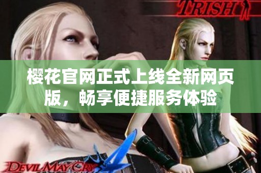 樱花官网正式上线全新网页版，畅享便捷服务体验