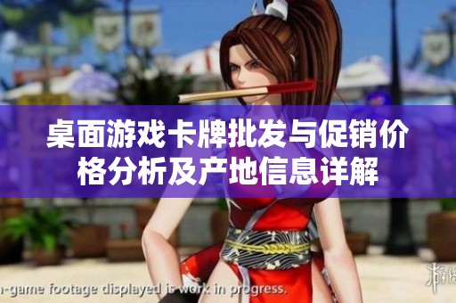 桌面游戏卡牌批发与促销价格分析及产地信息详解
