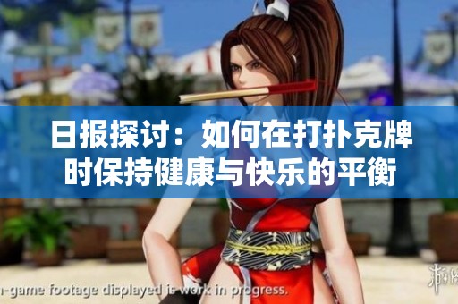 日报探讨：如何在打扑克牌时保持健康与快乐的平衡