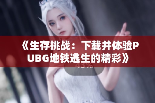 《生存挑战：下载并体验PUBG地铁逃生的精彩》