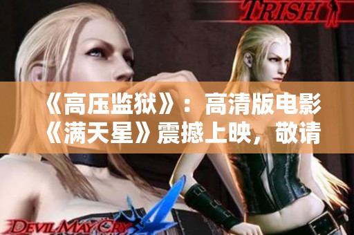 《高压监狱》：高清版电影《满天星》震撼上映，敬请期待！