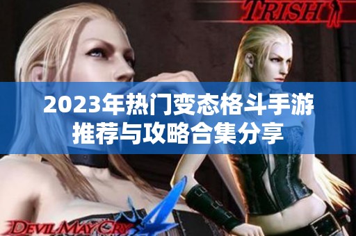 2023年热门变态格斗手游推荐与攻略合集分享