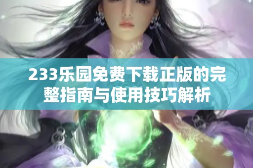 233乐园免费下载正版的完整指南与使用技巧解析