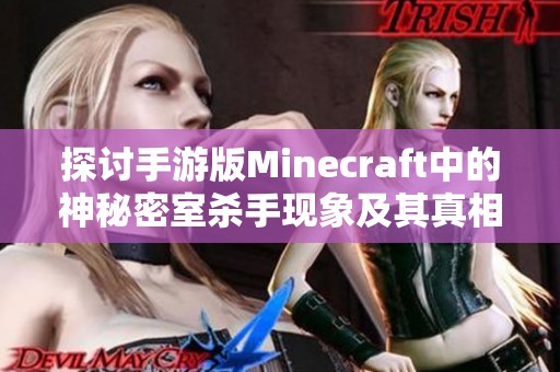 探讨手游版Minecraft中的神秘密室杀手现象及其真相揭秘