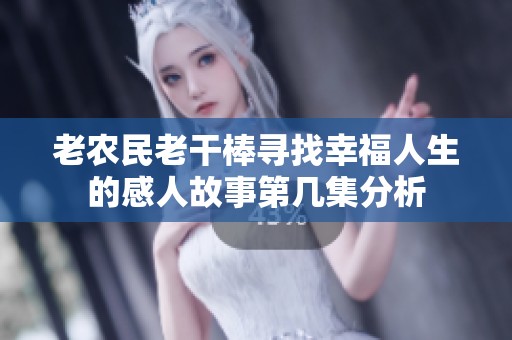 老农民老干棒寻找幸福人生的感人故事第几集分析