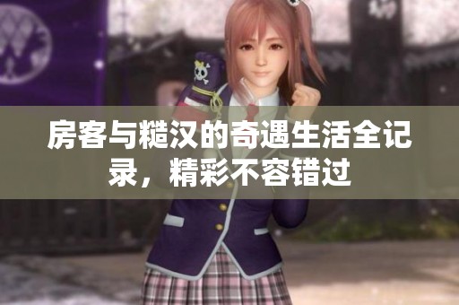 房客与糙汉的奇遇生活全记录，精彩不容错过