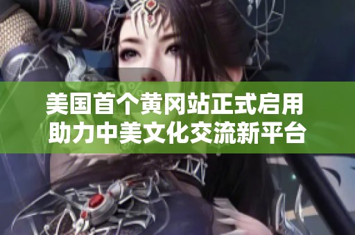 美国首个黄冈站正式启用 助力中美文化交流新平台