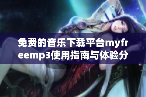 免费的音乐下载平台myfreemp3使用指南与体验分享