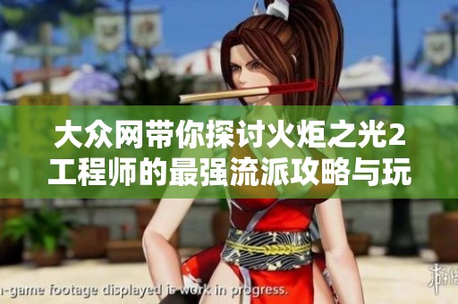 大众网带你探讨火炬之光2工程师的最强流派攻略与玩法分享