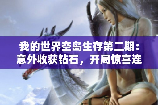 我的世界空岛生存第二期：意外收获钻石，开局惊喜连连！
