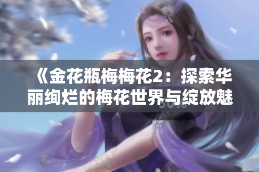 《金花瓶梅梅花2：探索华丽绚烂的梅花世界与绽放魅力》