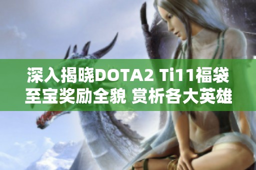 深入揭晓DOTA2 Ti11福袋至宝奖励全貌 赏析各大英雄至宝魅力